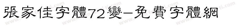 张家佳字体72变字体转换