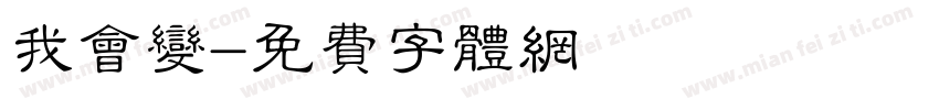 我会变字体转换