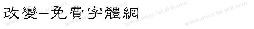 改变字体转换