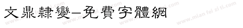 文鼎隶变字体转换