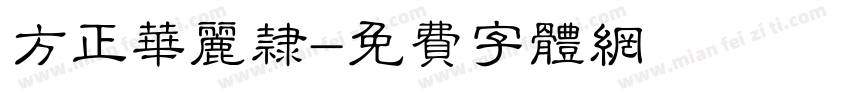方正华丽隶字体转换