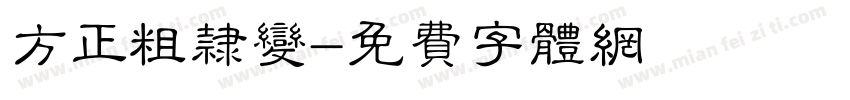 方正粗隶变字体转换