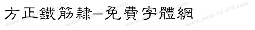 方正铁筋隶字体转换