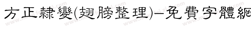 方正隶变(翅膀整理)字体转换