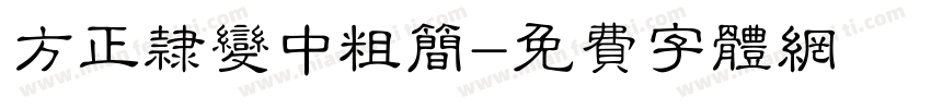 方正隶变中粗简字体转换
