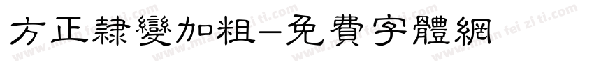 方正隶变加粗字体转换