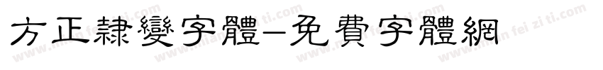 方正隶变字体字体转换