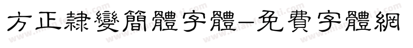方正隶变简体字体字体转换