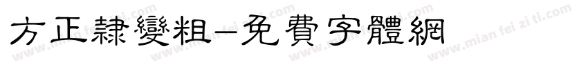 方正隶变粗字体转换