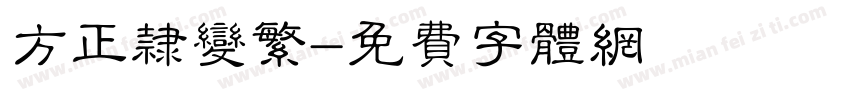 方正隶变繁字体转换