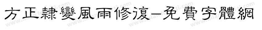 方正隶变风雨修复字体转换