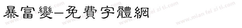 暴富变字体转换