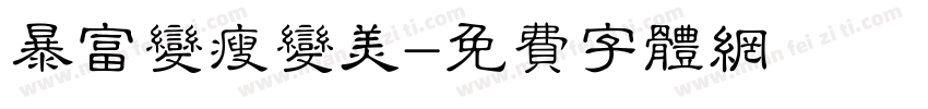 暴富变瘦变美字体转换