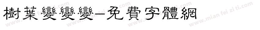 树叶变变变字体转换