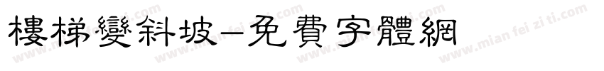 楼梯变斜坡字体转换