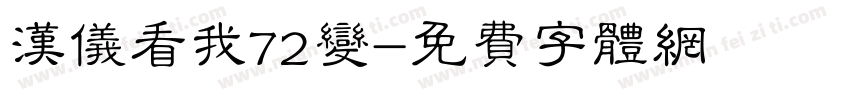 汉仪看我72变字体转换