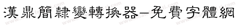 汉鼎简隶变转换器字体转换