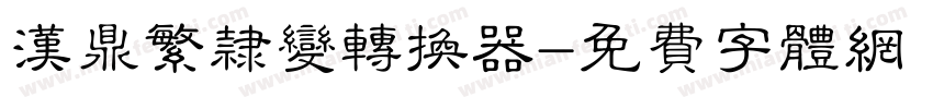汉鼎繁隶变转换器字体转换