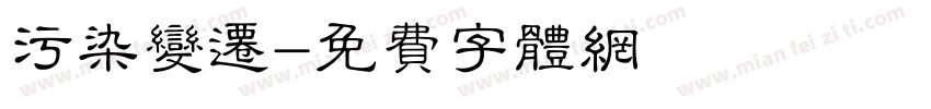 污染变迁字体转换