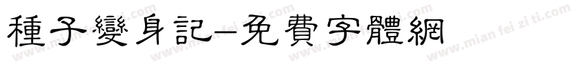 种子变身记字体转换