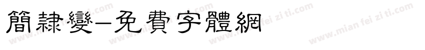简隶变字体转换