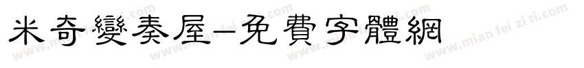 米奇变奏屋字体转换