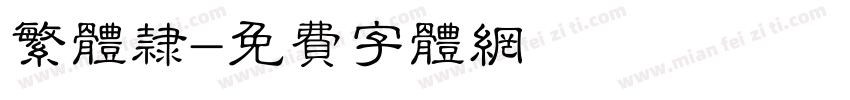 繁体隶字体转换