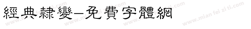 经典隶变字体转换