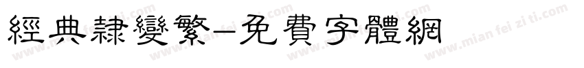 经典隶变繁字体转换