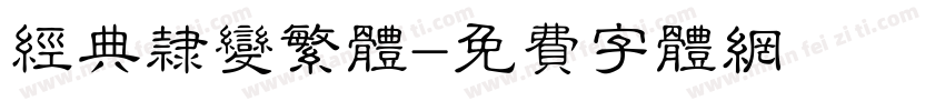 经典隶变繁体字体转换