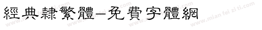 经典隶繁体字体转换