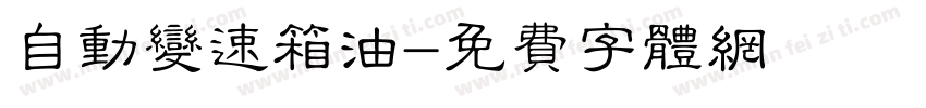 自动变速箱油字体转换
