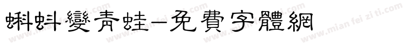 蝌蚪变青蛙字体转换
