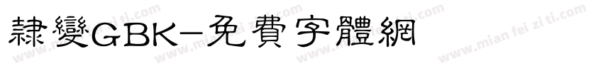 隶变GBK字体转换