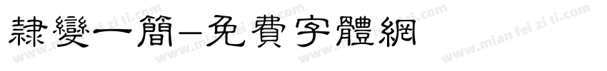 隶变一简字体转换