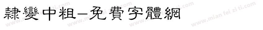 隶变中粗字体转换