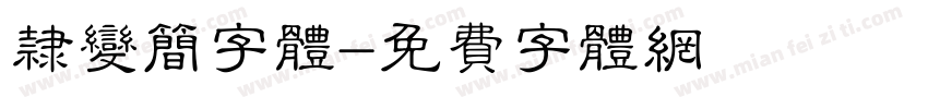 隶变简字体字体转换