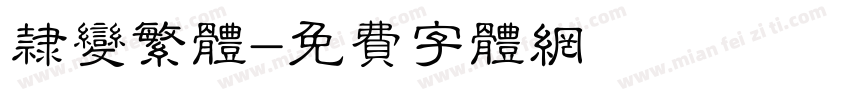 隶变繁体字体转换