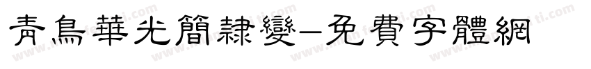 青鸟华光简隶变字体转换