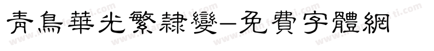 青鸟华光繁隶变字体转换
