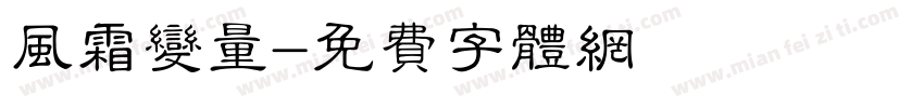 风霜变量字体转换