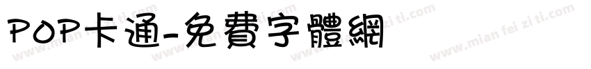 pop卡通字体转换