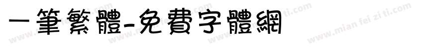 一笔繁体字体转换