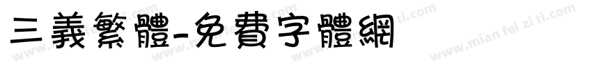 三义繁体字体转换