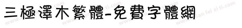 三极泽木繁体字体转换