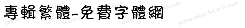 专辑繁体字体转换