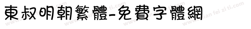 东叔明朝繁体字体转换