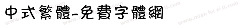 中式繁体字体转换