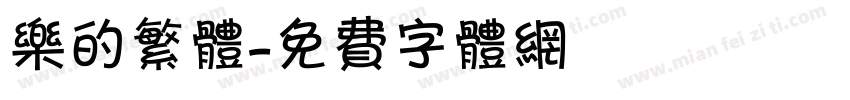乐的繁体字体转换