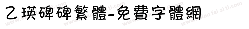 乙瑛碑碑繁体字体转换